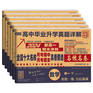 2026版百校联盟新高一二上下期末冲刺名校名卷英语文数学物理化学生物人教高中毕业升学真题详解全国十大名校月考期中期末真题精选