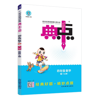 典中点四年级数学下册苏教版