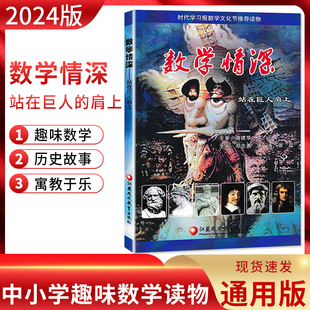 站在巨人肩上 江苏凤凰教育出版 时代学习报数学文化节推荐 小学高年级以上初中生数学趣味数学历史书籍 社 读物 数学情深