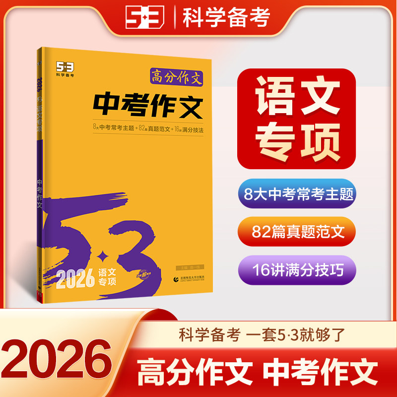 2026版53语文中考作文 命题材料话题作文记叙文议论文鲜素材 5.3五三中考作文优秀满分创新作文写作技巧书籍初三九年级作文辅导书