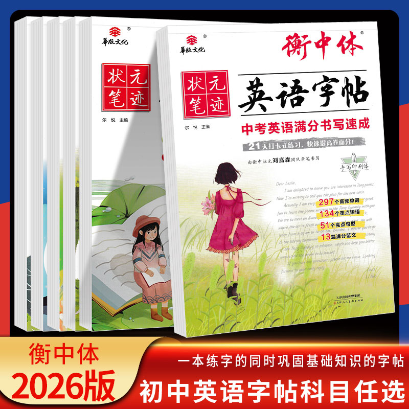 2025版 华版文化状元笔迹衡中体英语字帖七八年级上册 中考英语满分书写速成中考热点话题作文初中同步练字临摹字帖 手写印刷体