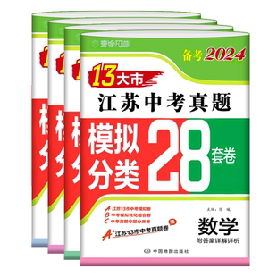 江苏版备考2026版13大市江苏中考真题模拟分类28套卷数学语文英语物理化学政治历史中考真题卷2025年江苏省十三大市中考试卷总复习