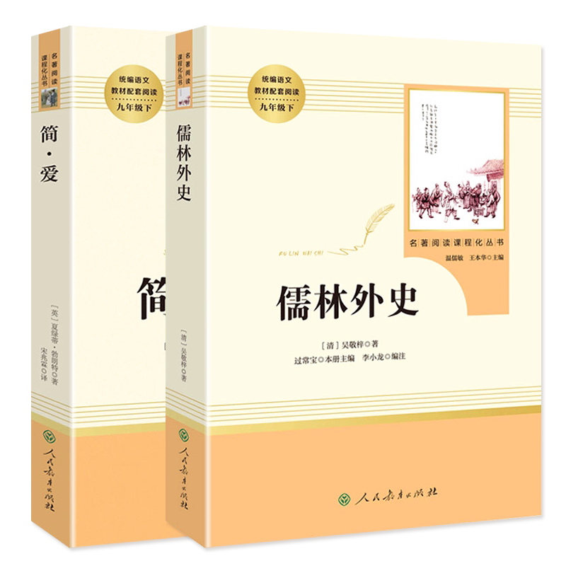 简爱儒林外史两本套装正版原著