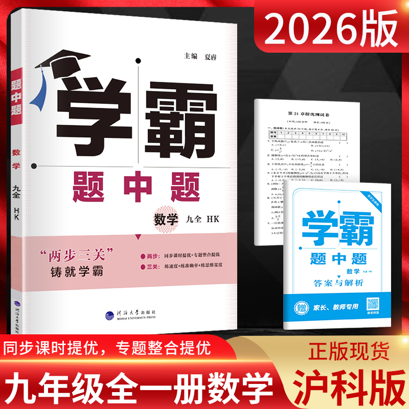2026学霸题中题数学九年级沪科版