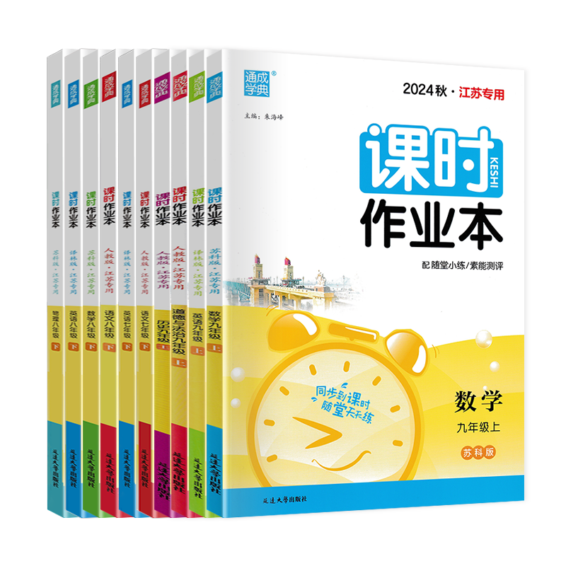 江苏版2026版课时作业本七年级八年级九年级上册下册语文数学英语物理化学政治历史人教版苏科版译林版初一初二初三苏教版练习