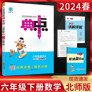 2024春典中点六年级数学下册 北师版BS 荣德基典中点小学6年级数学下北师大版同步辅导资料练习册 含活页检测卷极速提分法小学教辅