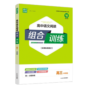 2026版通城学典 高中语文阅读组合训练高三冲刺篇 新高考全国卷模式课标版江苏适用 高三语文信息类文学类文本阅读文言文古代诗歌