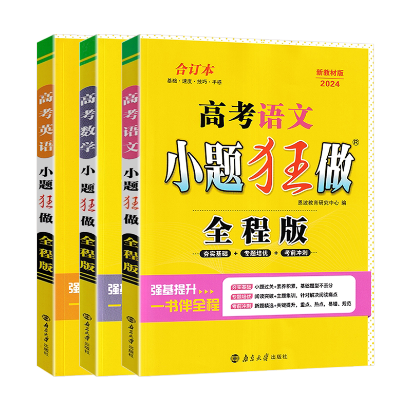 2024小题狂做高考语文数学英语