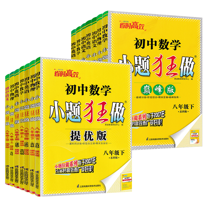 江蘇版2025版初中小題狂做提優(yōu)版巔峰版八年級上冊下冊語文數學英語物理人教蘇科版譯林版 初二8年級蘇教版同步課時訓練資料練習冊