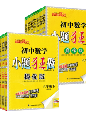 小题狂做提优版巅峰版八年级任选