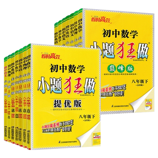 江苏版2026版初中小题狂做提优版巅峰版八年级上册下册语文数学英语物理人教苏科版译林版 初二8年级苏教版同步课时训练资料练习册
