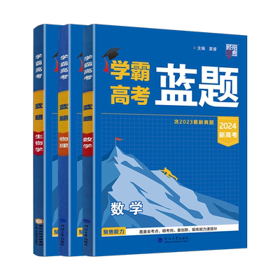 2024新高考版学霸高考蓝题