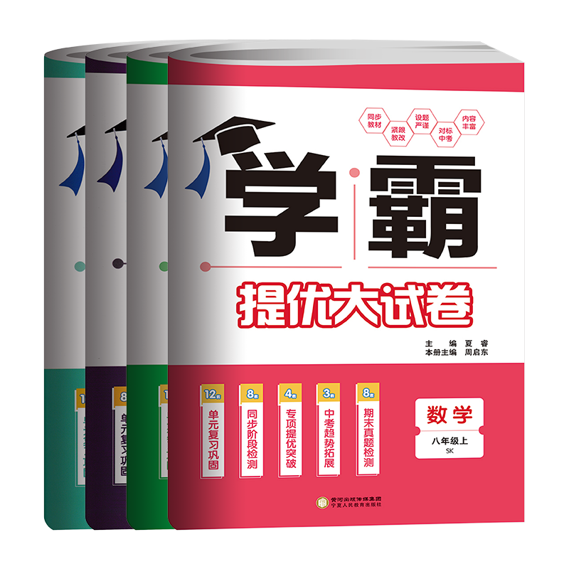 学霸提优大试卷八年级上下册