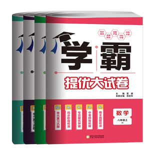 2026版 学霸提优大试卷八年级上下册数学语文英语物理江苏版 初二八年级上册数学单元测试卷期末测试卷学霸大试卷八上数学苏科版