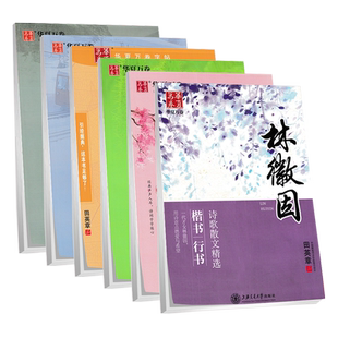 华夏万卷 格言警句 古文观止 名家散文 名人名言 千古名句 林徽因 纳兰容若仓央嘉措诗词精选楷书行楷行书 初中高中字帖