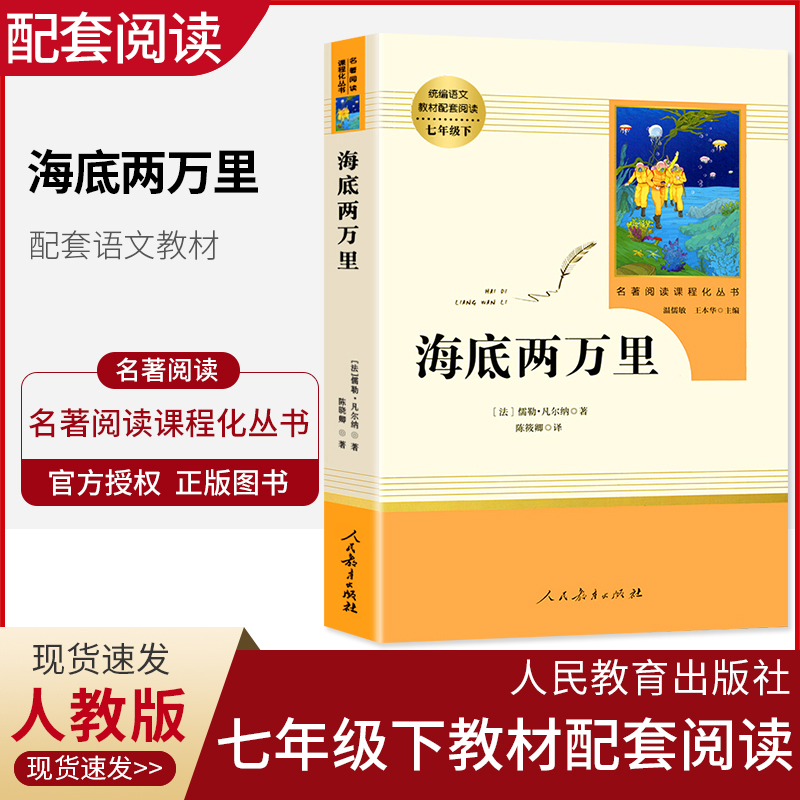 海底两万里正版书原著人民教育出版社初中生语文教材配套阅读7七年级必读下册人教版名著阅读化丛书初一经典课外读物名著导读小说-封面