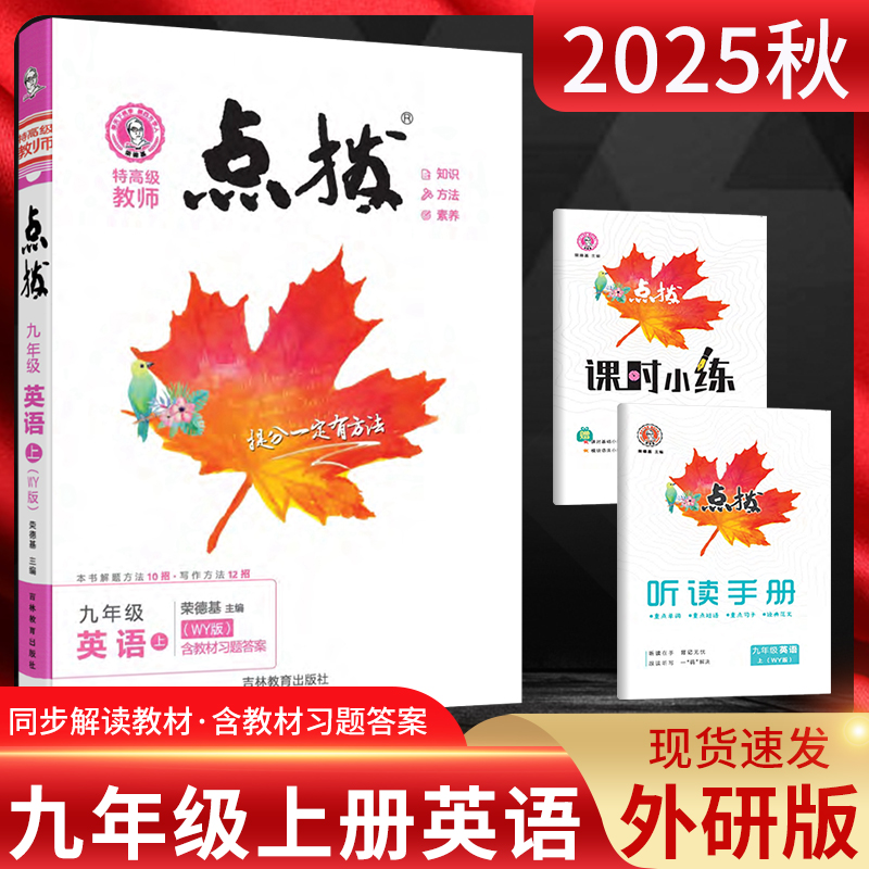 2025秋 特高级教师点拨九年级英语上册外研版 荣德基初三9年级上册同步教材知识讲解训练辅导资料 九年级英语上册教材解读全解全析