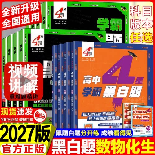 高中学霸黑白题语数英物化生任选