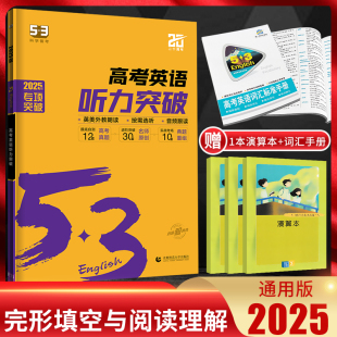 2025新版 53英语高考英语听力突破全国版 5.3五三高考英语听力专项训练习册书基础提高五年高考三年模拟高中高考听力真题模拟试题集