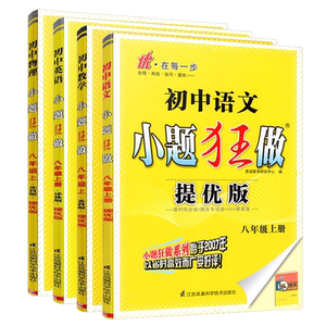 小题狂做提优版八上语数英物江苏