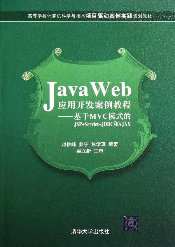 лªÖ±·¢ Java WebÓ¦Óÿª·¢°¸Àý½Ì³Ì/»ùÓÚMVCģʽµÄJSP+Servlet+JDBCºÍAJA