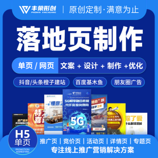 营销单页落地页设计H5制作推广抖音橙子建站百度基木鱼腾讯广告页