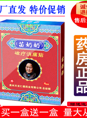 正品苗奶奶磁疗消痛贴买一送一（贵州天龙仁德产地直发）