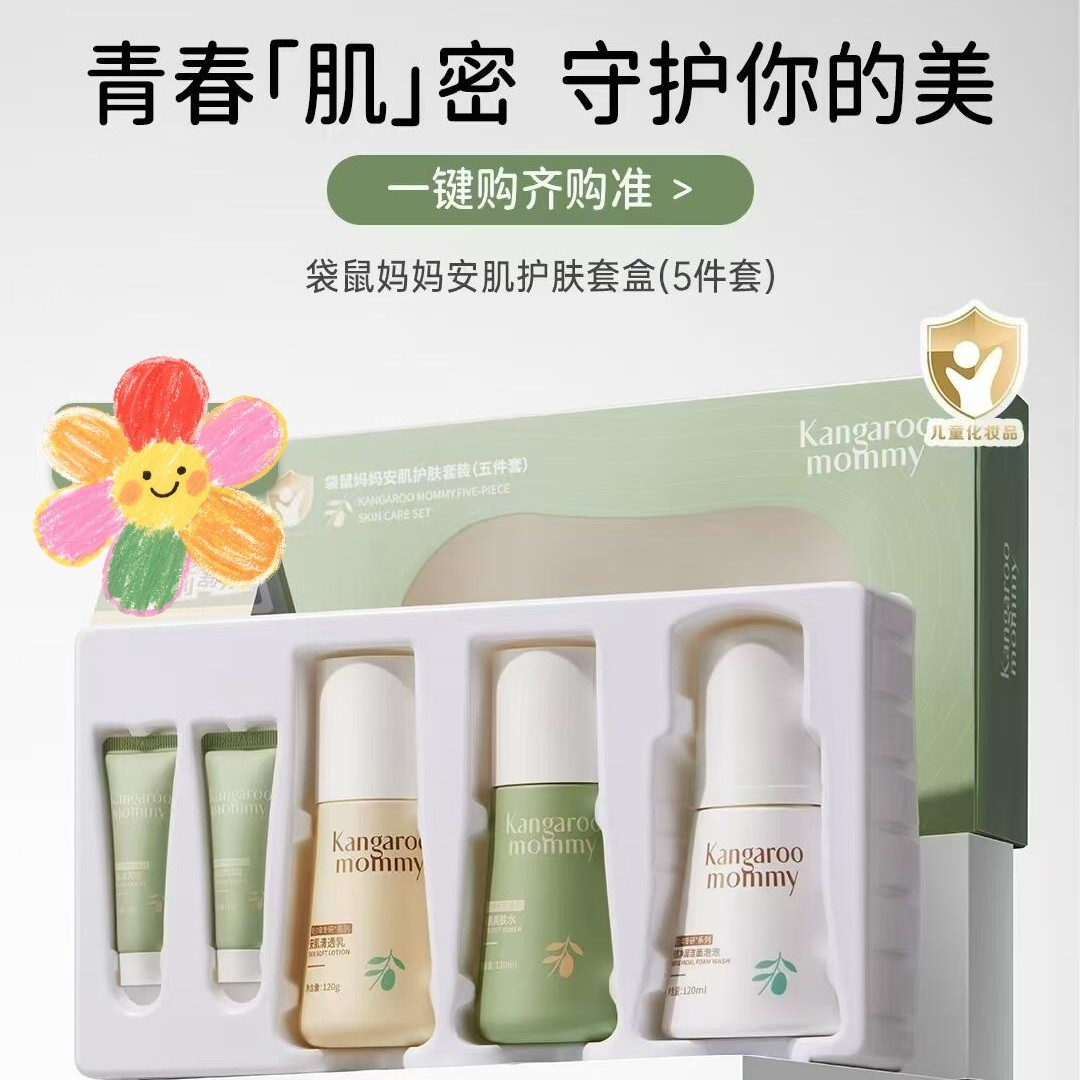 袋鼠妈妈安肌护肤五件套洗面奶爽肤水清透乳面霜青少年学生控油,婴童洗护,儿童洗面奶,淘宝优惠券,粉丝福利购,淘宝优惠卷