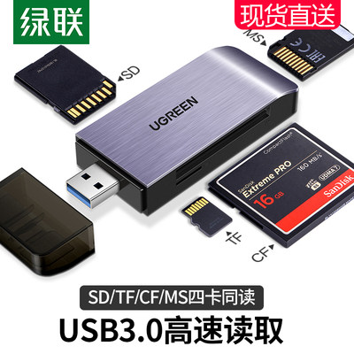 绿联usb3.0高速读卡器四合一多功能转换器sd/cf千tf卡ms电脑车载