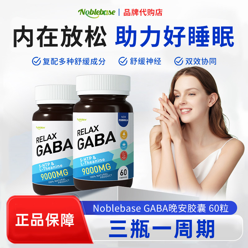 Noblebase美国GABA睡眠胶囊高含量熬夜睡眠差压力焦虑60粒
