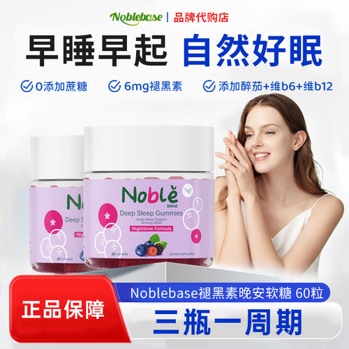 Noblebase褪黑素晚安软糖60粒