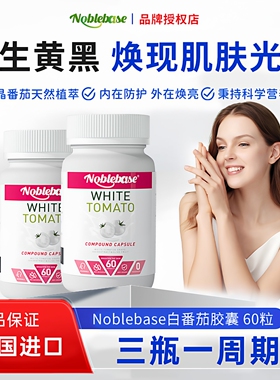 Noblebase白番茄胶原蛋白胶囊美国进口淡斑抗皱祛黄气提亮肤色