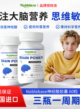 Noblebase美国进口神经酸记忆力补脑增强大脑思维专注力青少年