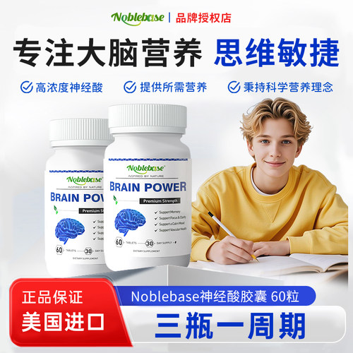 Noblebase神经酸记忆力补脑