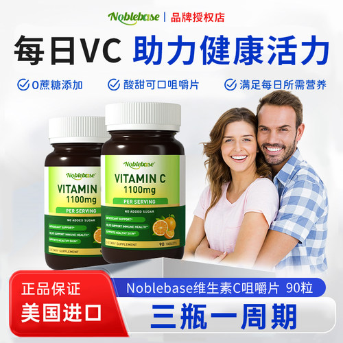 Noblebase维生素C片90粒