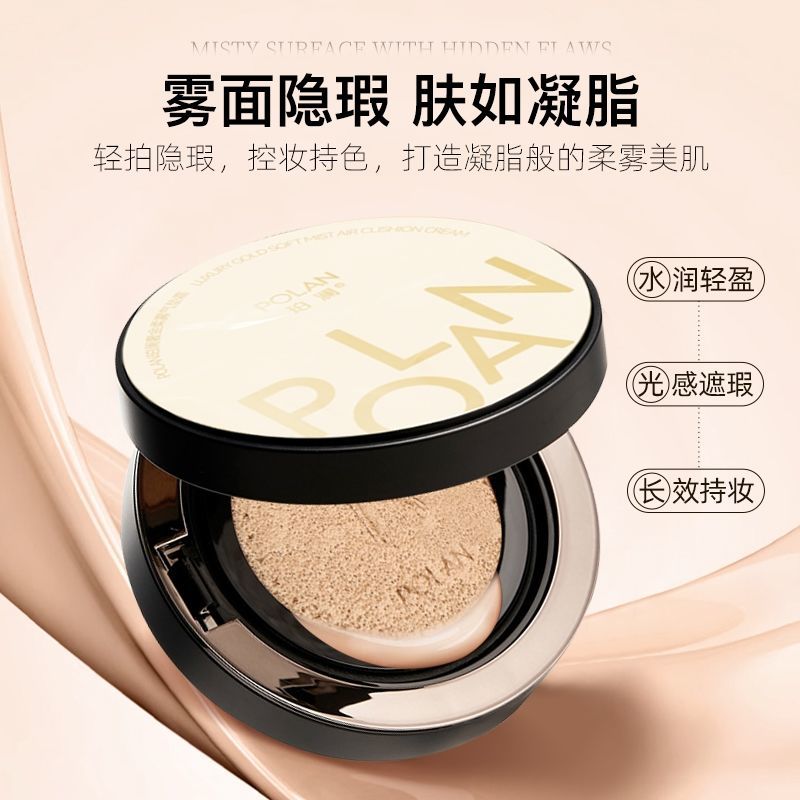 POLAN珀澜奢金柔雾气垫bb霜正品定妆持久防水润自然控油遮瑕哑光