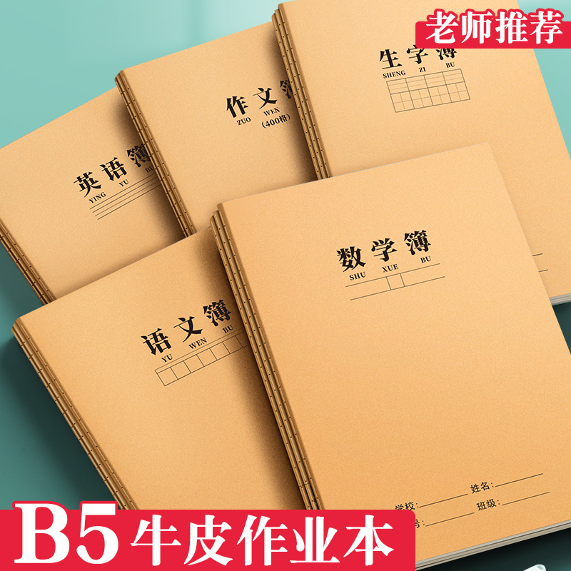 B5牛皮纸作业本加厚大号英文语文数学英语作文练习本笔记本作业本