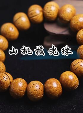 现代桃核纯手工打磨核桃