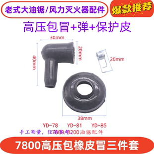 老式大油锯YD-78/85高压包冒火花塞帽伐木锯林花7800油锯通用配件