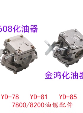 老式林花大油锯YD-7885汽油锯608化油器猛狮风力灭火器通用配件
