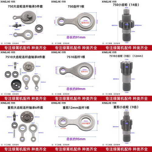 750/7510重剪偏心轮重修刀片连杆