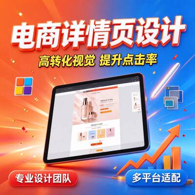 详情页设计淘宝天猫网店装修宝贝描述首页设计高转化定制美工
