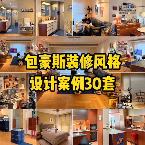 C27 包豪斯装修风格设计案例30套【137M】