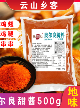 贵州水城变态辣辣椒新奥尔良烤翅撒料甜酱彭氏疯狂烤翅BT辣配腌料