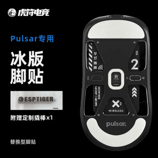 虎符电竞PULSAR ICE冰版弧形鼠标脚贴替换型脚垫适用于Xlite X2