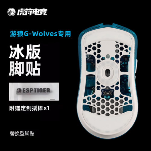 虎符电竞ICE冰版鼠标脚贴弧边