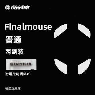 鼠标脚贴替换型弧边脚贴适用于UL2脚垫 虎符电竞Finalmouse普通版