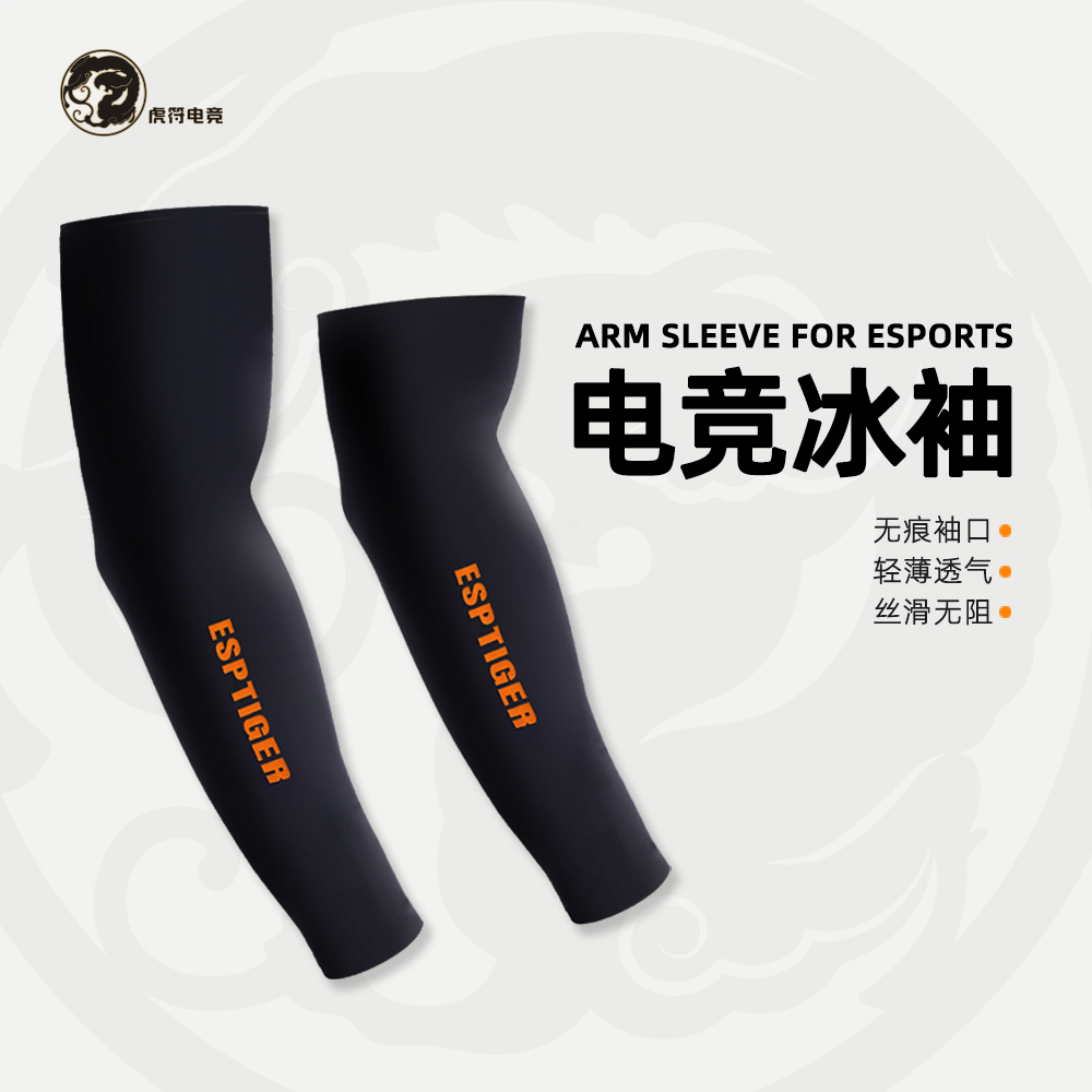 虎符电竞FPS电竞游戏冰袖鼠标垫丝滑防汗防晒冰丝套袖