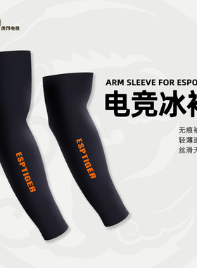 虎符电竞FPS电竞游戏冰袖鼠标垫丝滑防汗防晒冰丝套袖