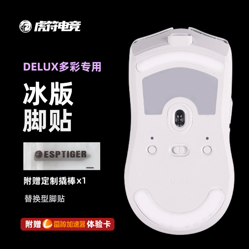虎符电竞 ICE冰版弧形鼠标脚贴替换型脚垫适用于多彩M800 M900PRO图片